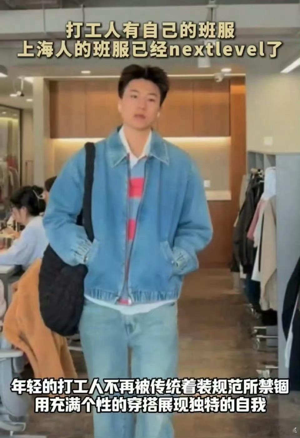 上海打工人有自己的班服身为上海的一名打工人，我们也有自己的班服了！这不仅仅是一件