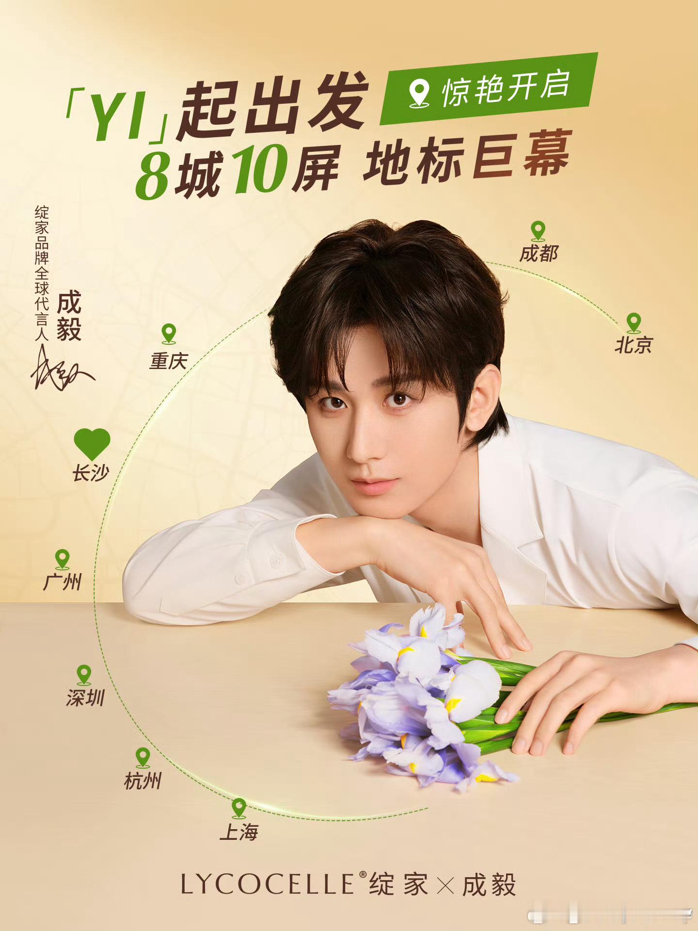 成毅绽家首位品牌全球代言人cy为成毅守护星愿花开春暖，鸟飞自在，祝成毅星途坦荡，