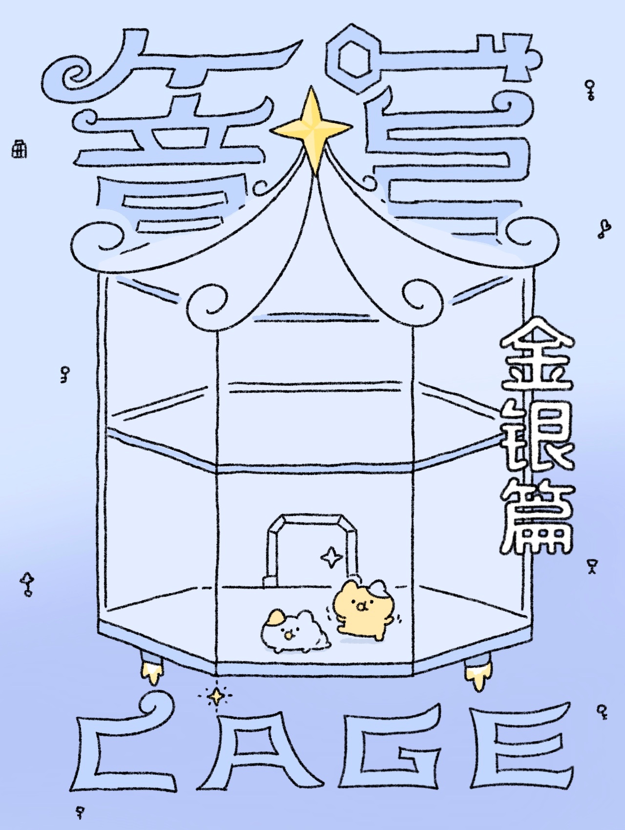 《笼·金银篇》预告：金银的首部小剧场～两人很努力的扮演“富三代”角色敬请期待！ 