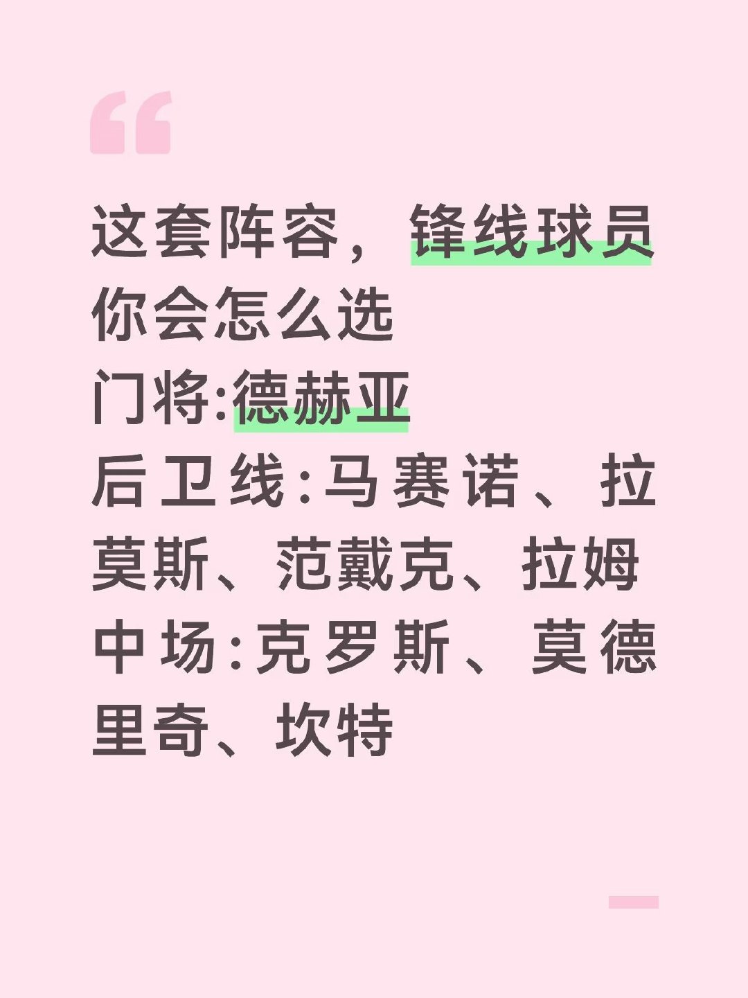 这套阵容，锋线球员你会怎么选？门将：德赫亚；后卫：马塞洛、拉莫斯、范戴克、拉姆；