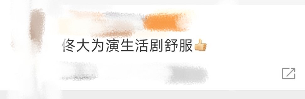 佟大为演生活剧舒服佟大为不愧是在生活剧赛道稳扎稳打的人，真的能够让演过的角色生活