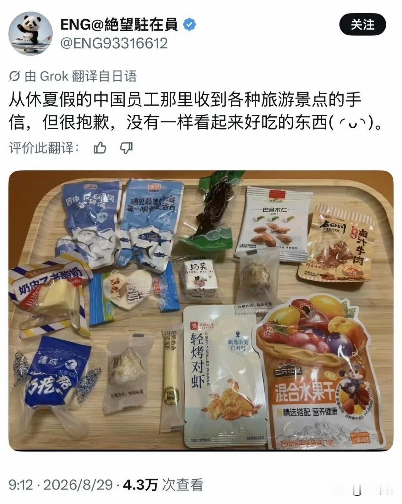 头都大了，送零食被日本同事在网络吐槽不好吃！
一位日本博主在社交媒体发文，吐槽其