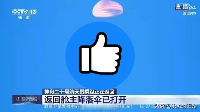 好消息，好消息

真是太振奋人心了，看得我热泪盈眶

他们到家了！

飞船返回舱