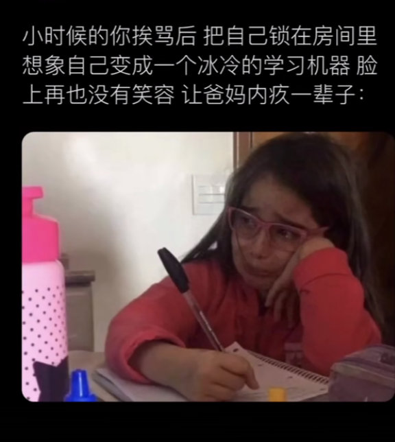 小时候的你挨骂后： ​​​
