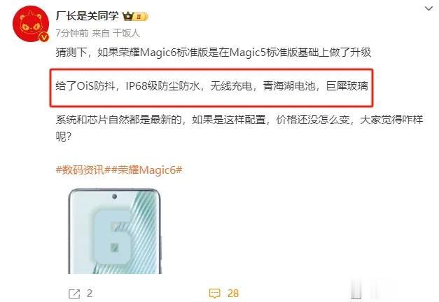 现在机圈都这么卷了吗？荣耀Magic6标准版就安排了OIS防抖，巨犀玻璃、IP6