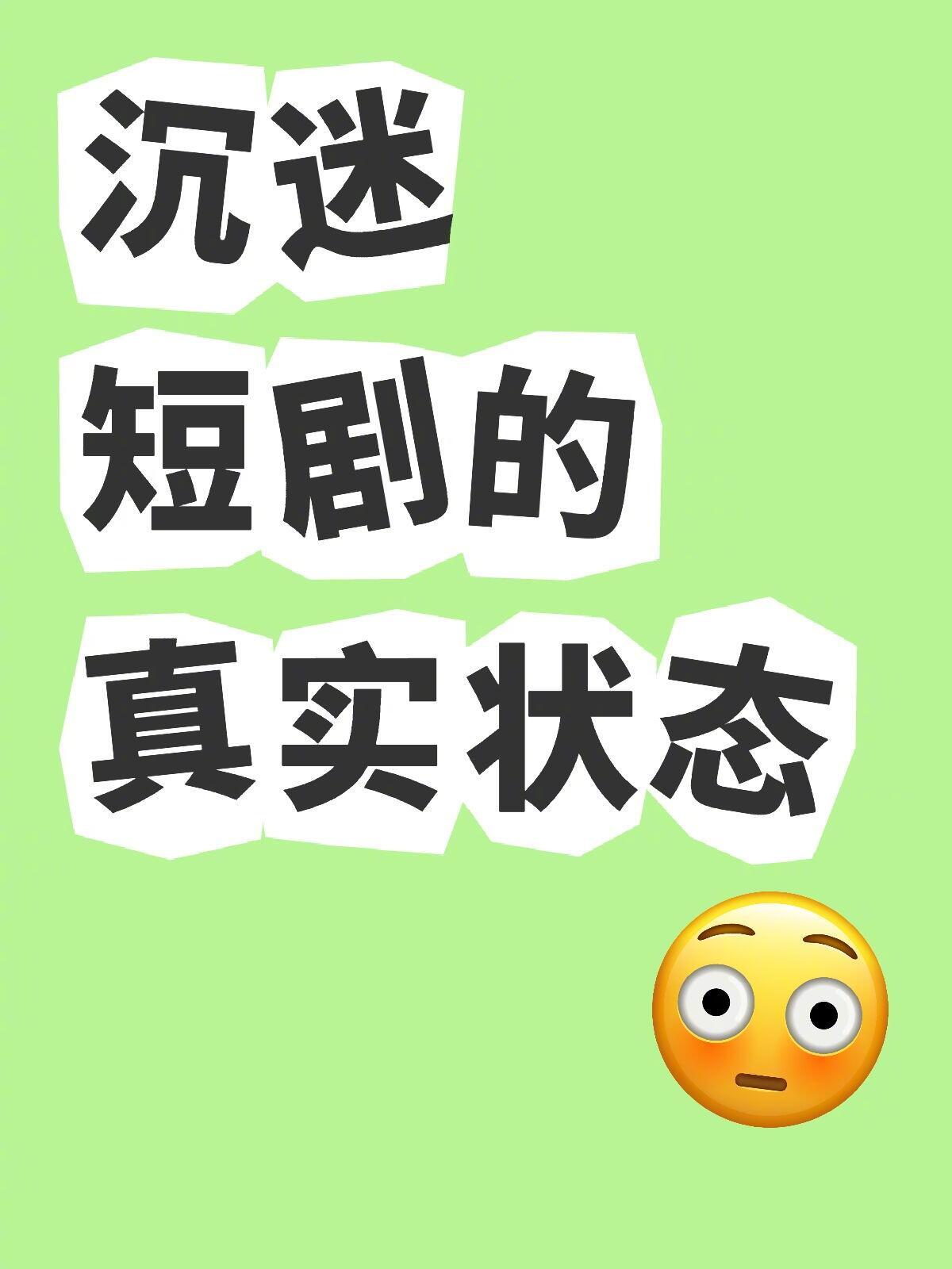 沉迷短剧的真实状态 生活笑料撞满怀