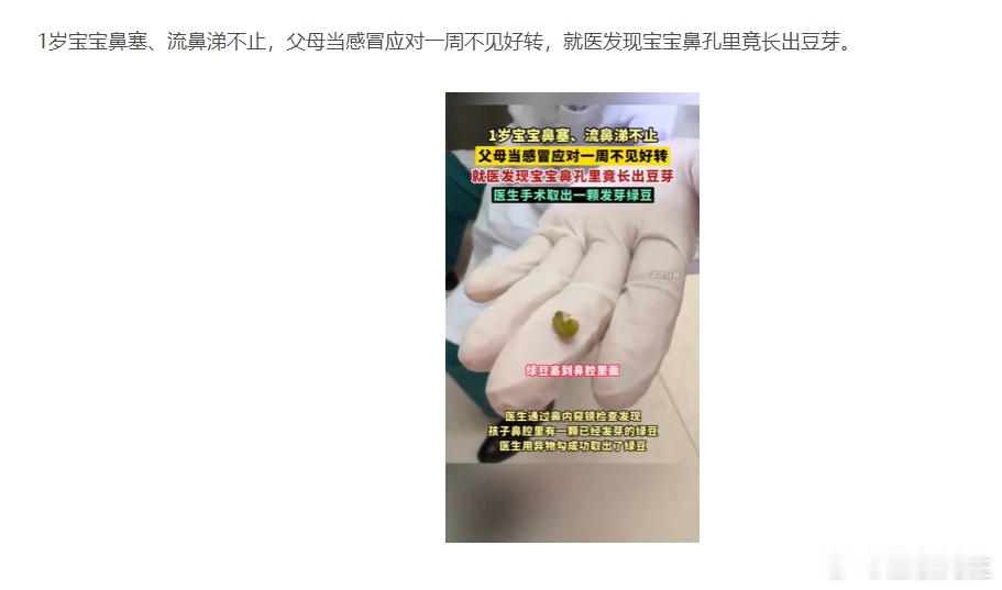 1岁宝宝鼻孔里长出豆芽，这父母也太坑娃了吧？ ​​​