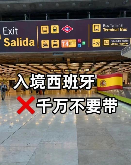 不想被罚款⚠️入境西班牙一定不能带这些！
‼最近计划去西班牙的宝子注意了！为避免