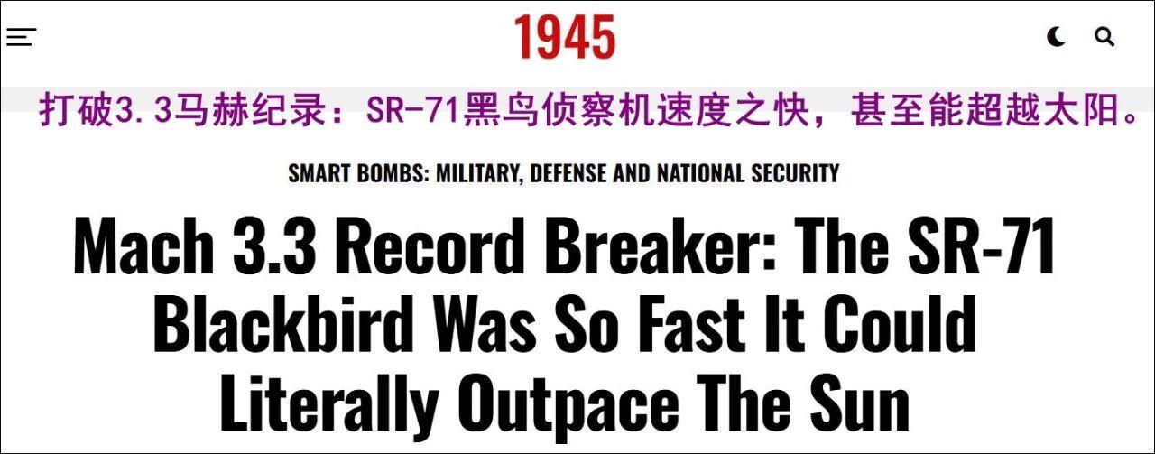 打破3.3马赫纪录：SR-71黑鸟侦察机速度之快，甚至能超越太阳！
 
现在美国