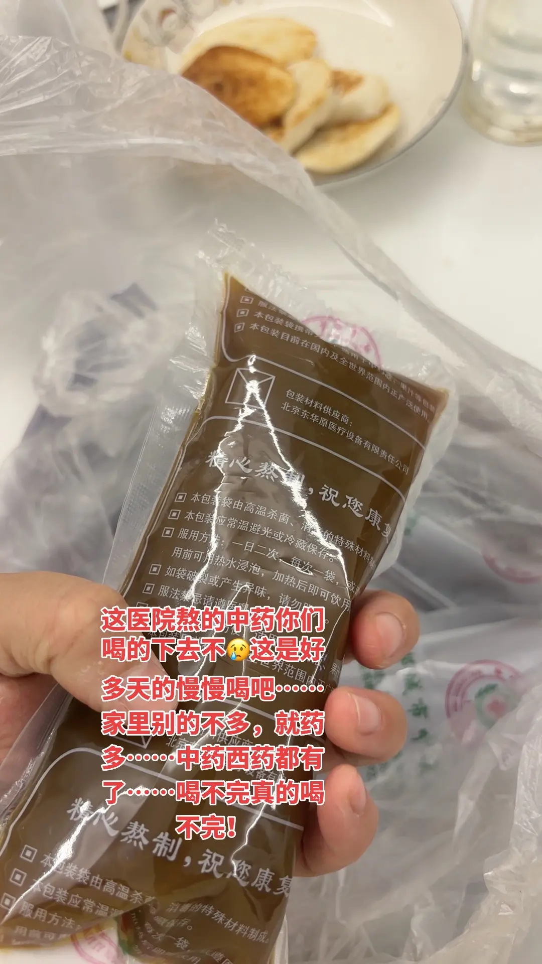 干了这袋中药