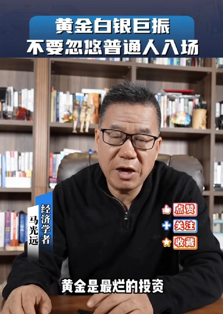 马光远：黄金不适合普通人投资
 
最近金价起起落落，身边又有不少朋友兴冲冲冲进黄