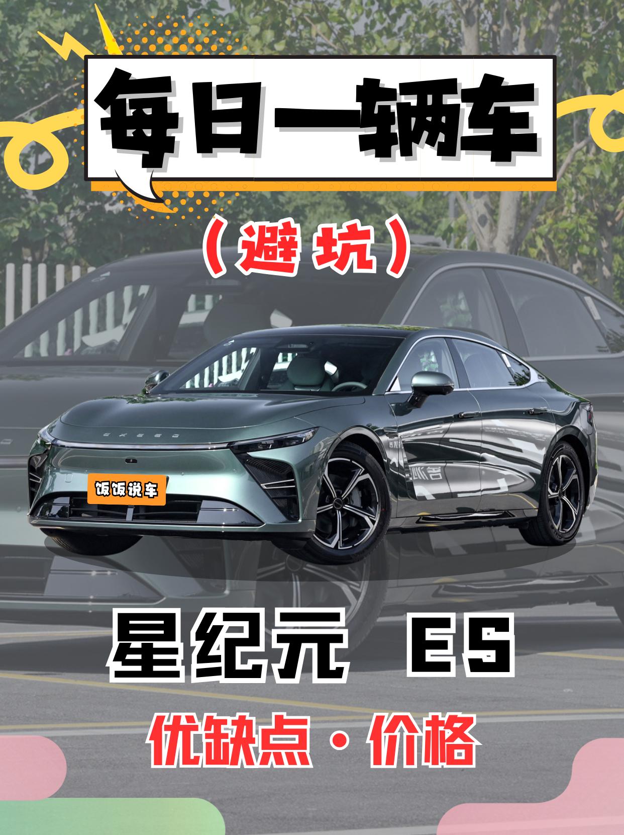 每日一辆车之《星纪元ES》看完你会选它吗。 星纪元es