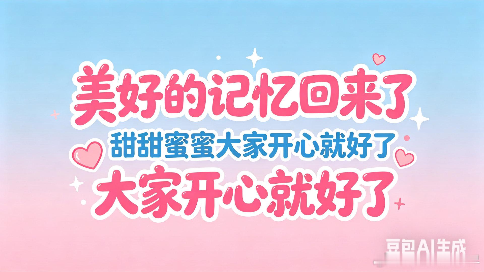 陆地cp陆地CP真的瞬间被拉回那些满是心动的日子。当年的互动、眼神、小细节，至今