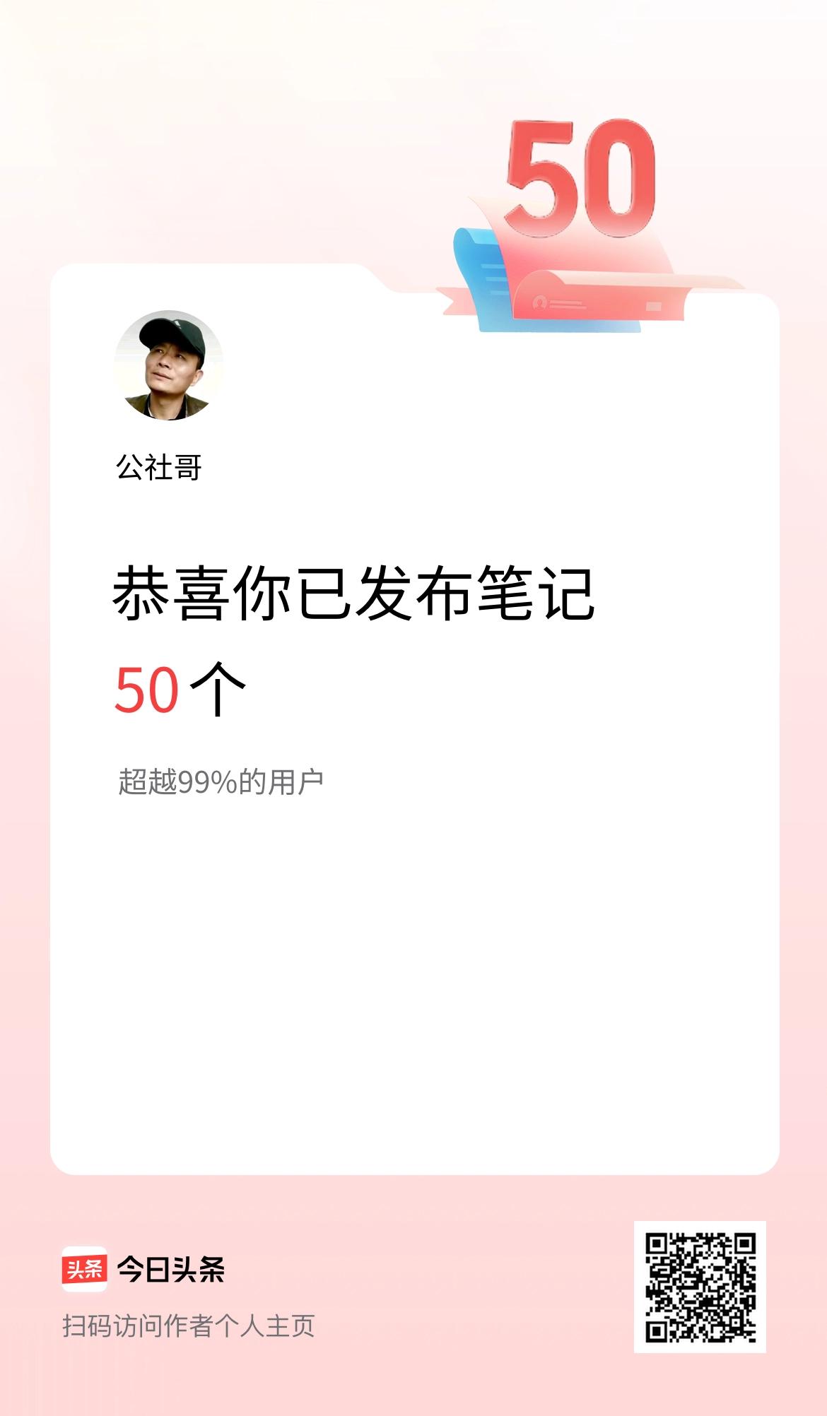 我在头条累计投稿笔记50个