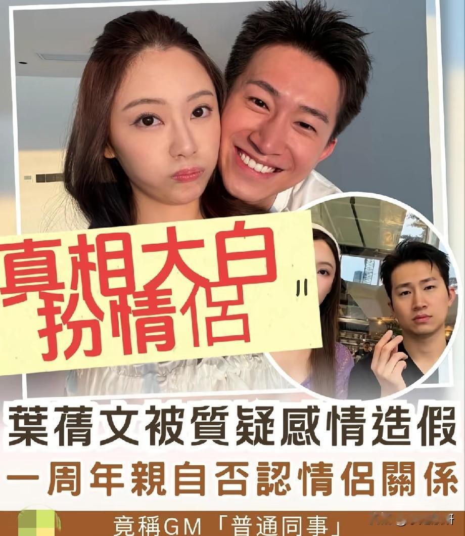 真相大白！叶蒨文被曝感情造假，一周年后亲口否认情侣关系，称对方只是普通同事
 