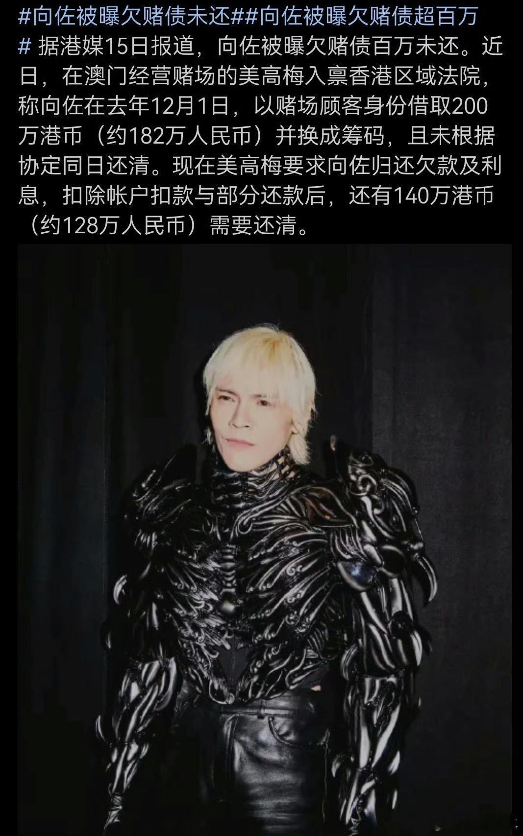 向佐被曝欠赌债未还真的假的，向佐不至于吧，对他来说这钱也不算多吧。 ​​​