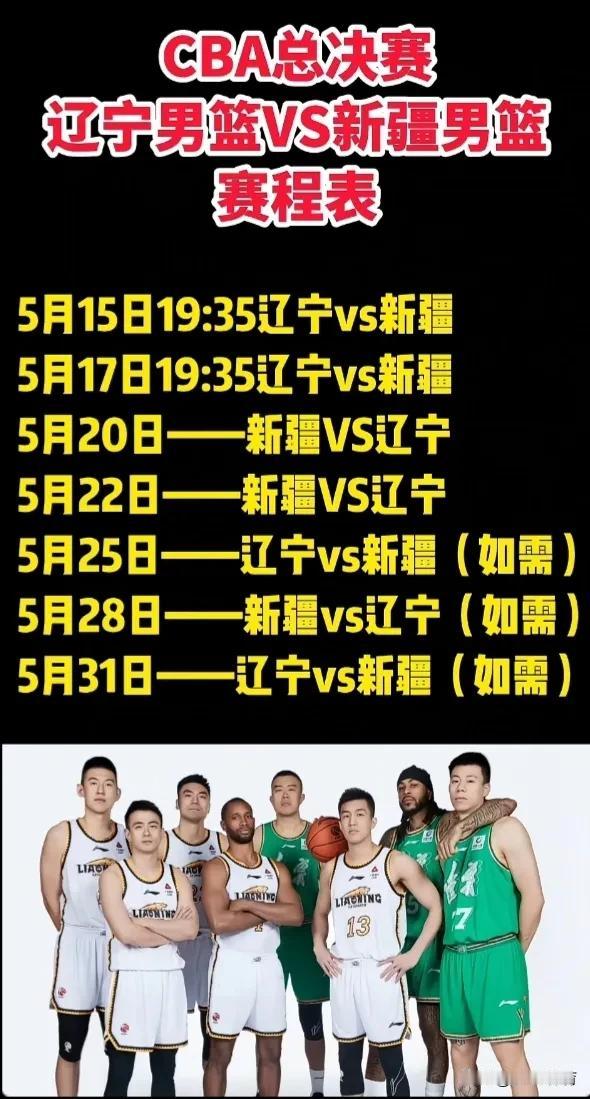 CBA总决赛赛程（新疆vs辽宁）
