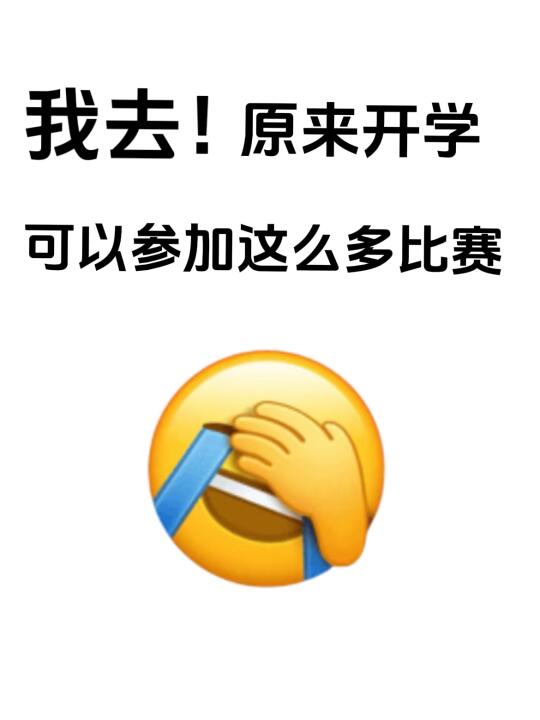 我去！原来大学生开学能参加这么多竞赛😅