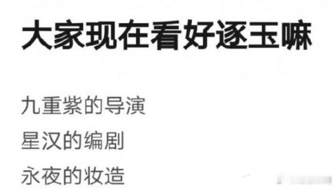 张凌赫和田曦薇主演的《逐玉》班底阵容强大，包括九重紫的导演、星汉灿烂的编剧和永夜