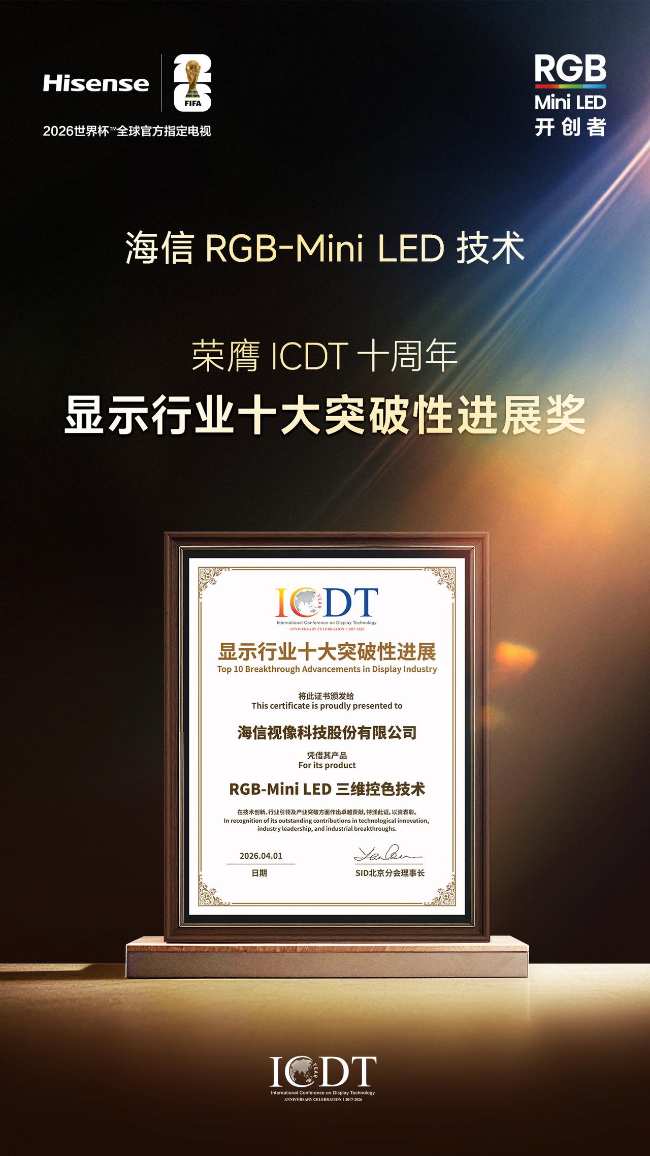 海信RGB-Mini LED重构底层光源
获国际信息显示学会SID权威认可
荣膺