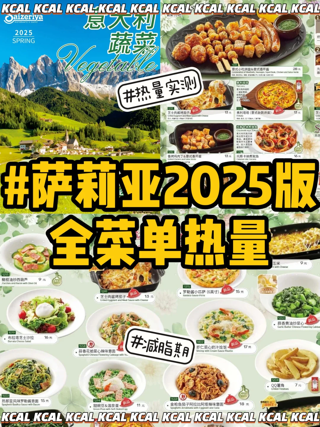 春季新菜单🆕2025版全测评‼️萨利亚热量测评