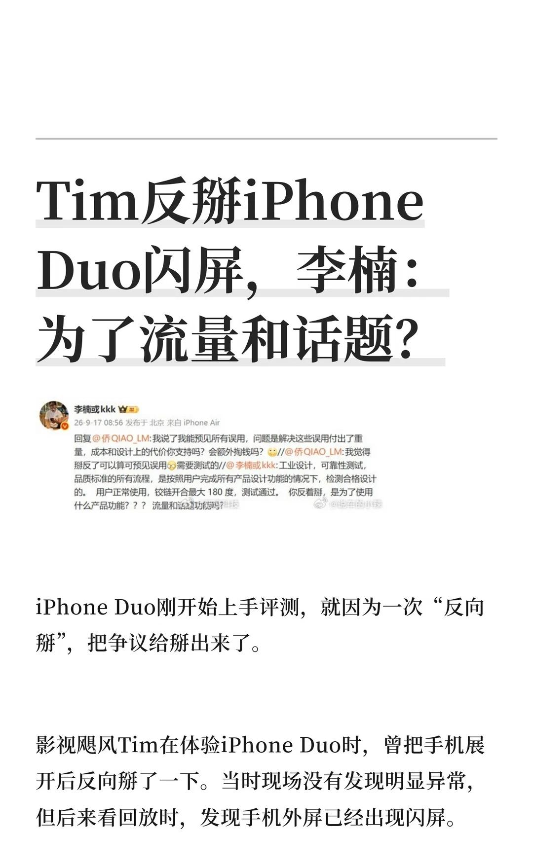 Tim反掰iPhone Duo闪屏，李楠：为了流量和
iPhone Duo刚开始