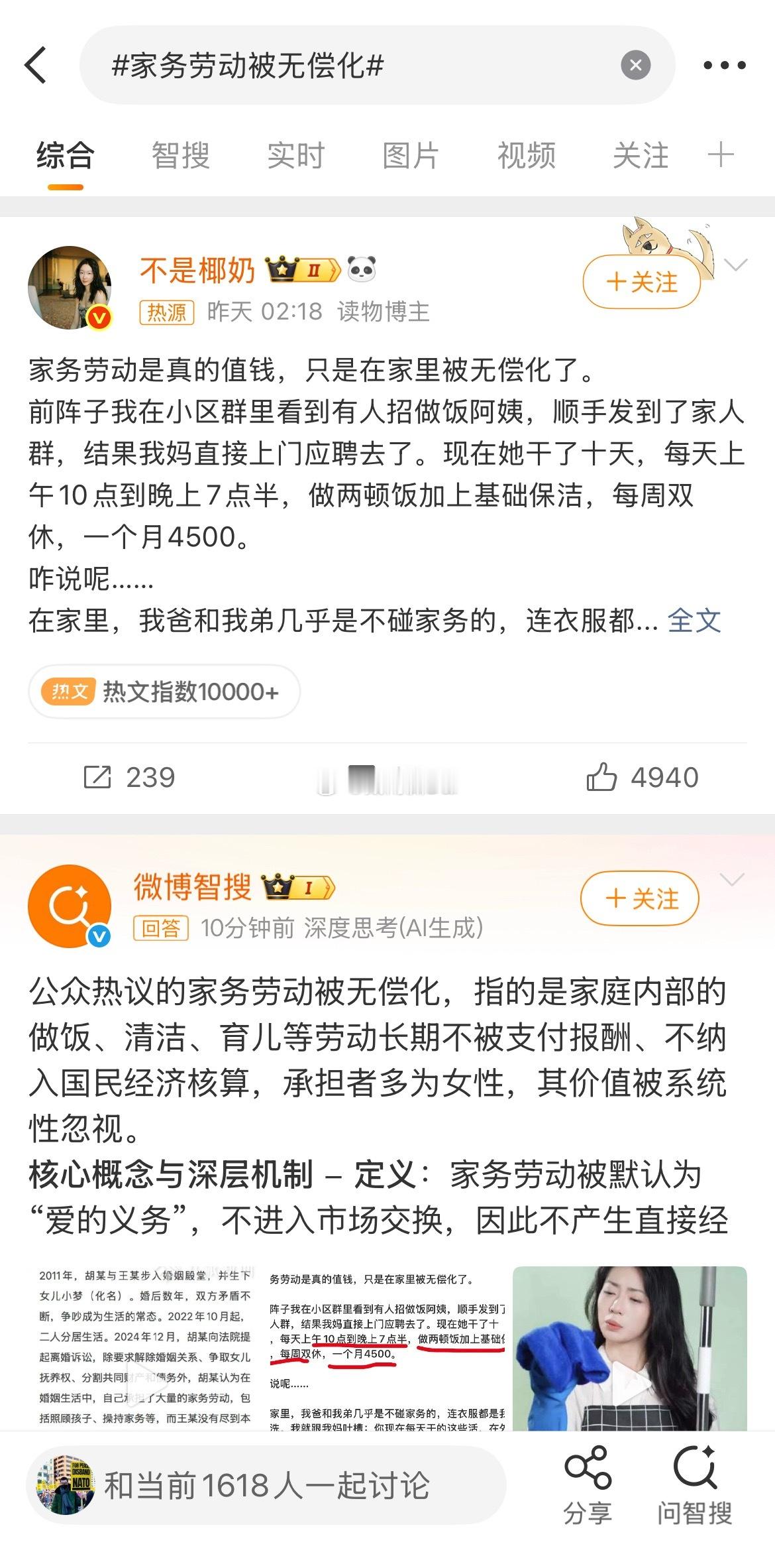 家务劳动被无偿化 原贴被强行送上热搜之后到现在才200多转发，吃相是越来越难看了