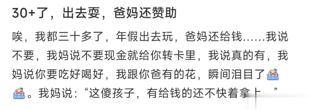 30+了，出去耍，爸妈还赞助 ​​​