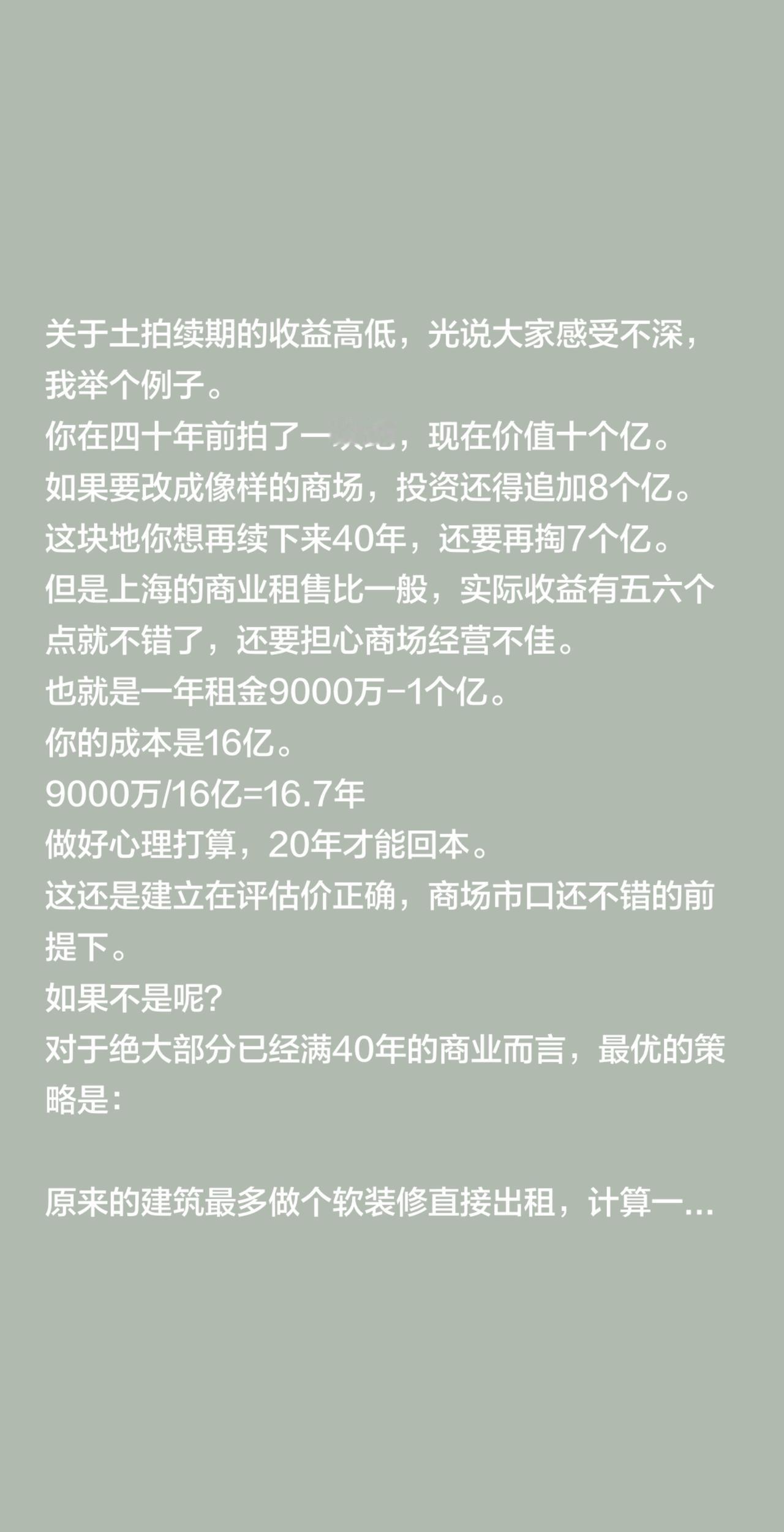关于土拍续期的收益高低，光说大家感受不深，我举个例子。
你在四十年前拍了一块地，