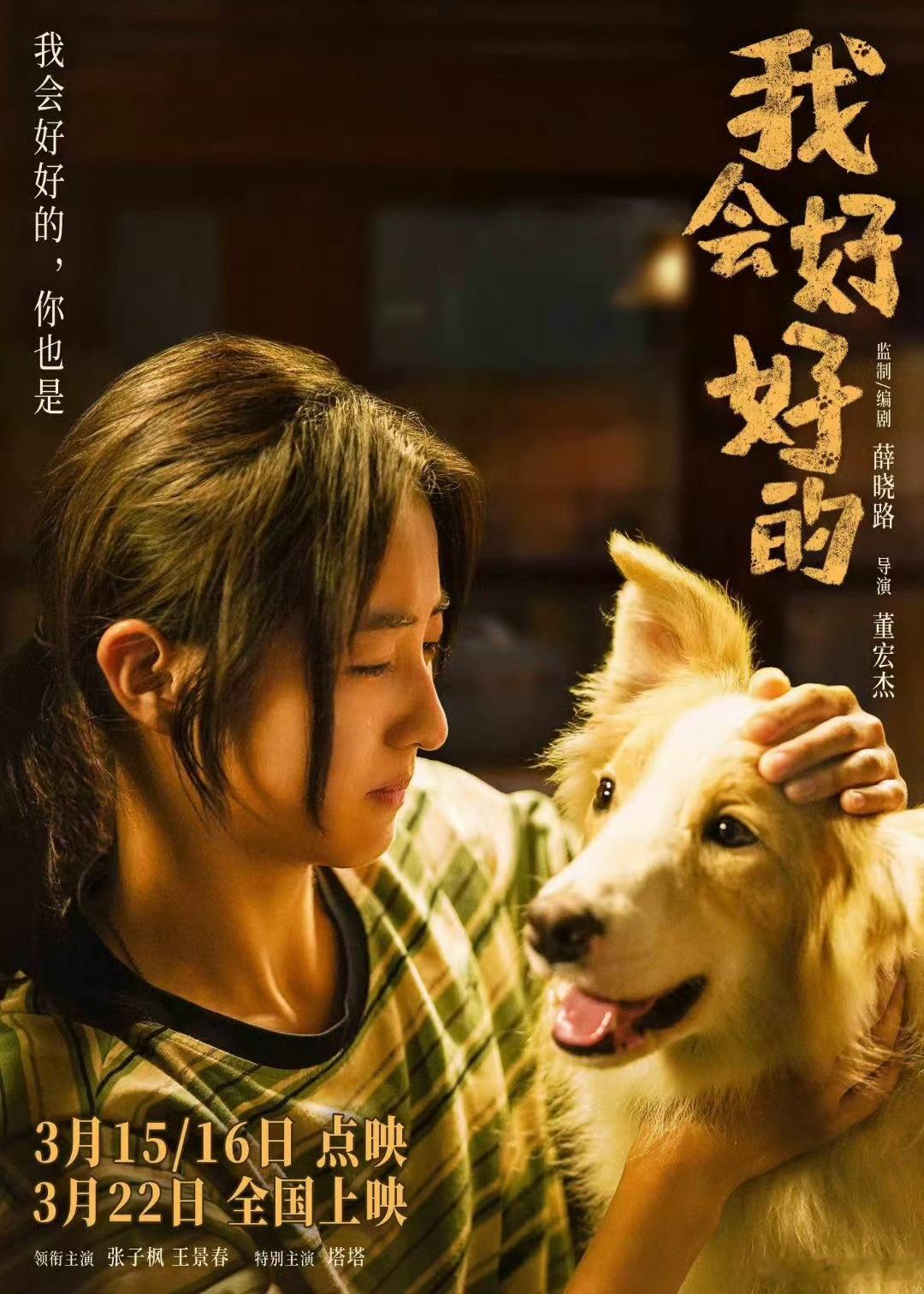 《我会好好的》本周末3月15、16日提前点映。张子枫今年待映的电影不少，有《下一