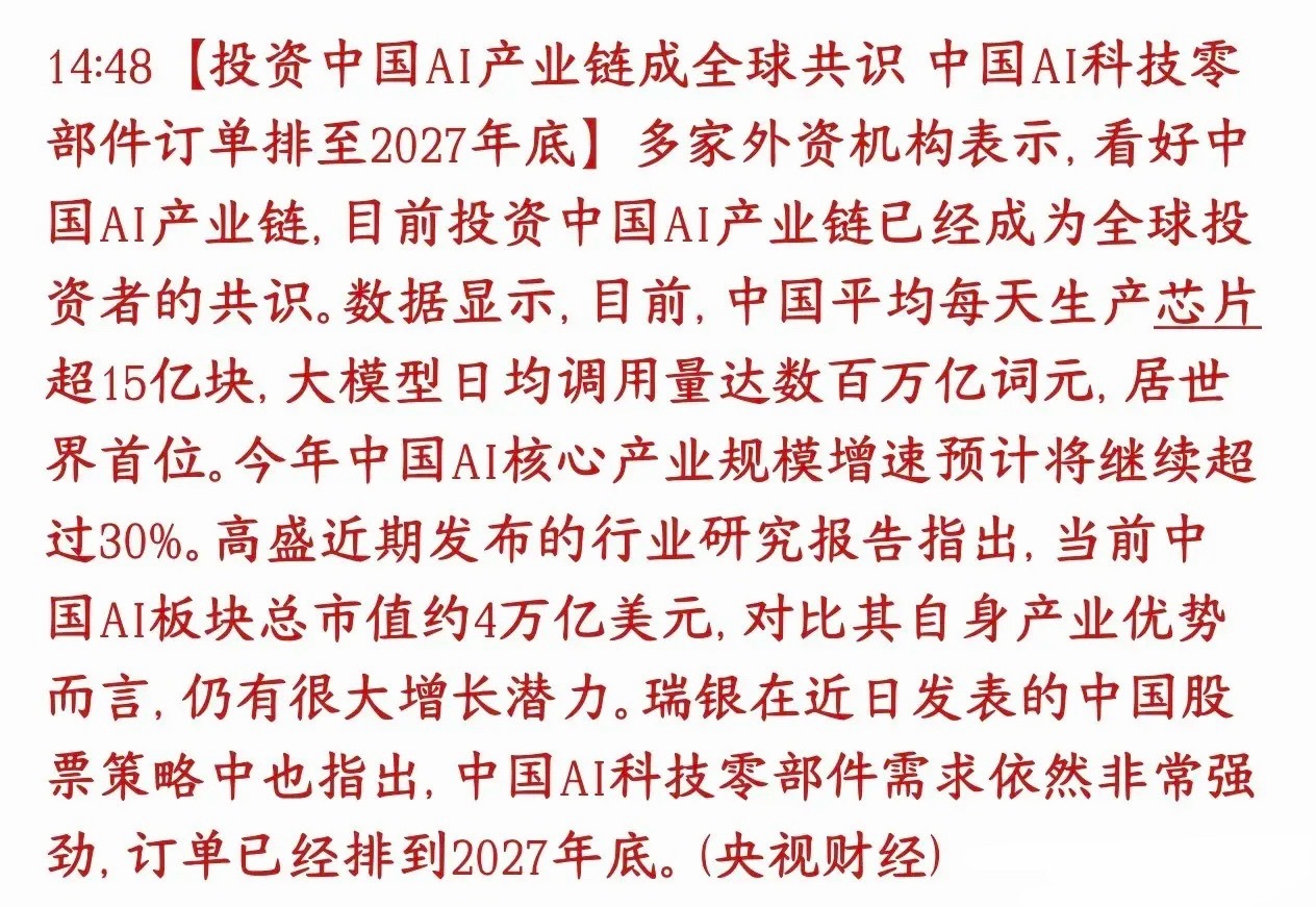 AI产业链传出利好消息，订单已经排到了2027年全球外资机构统一看好国内AI整条