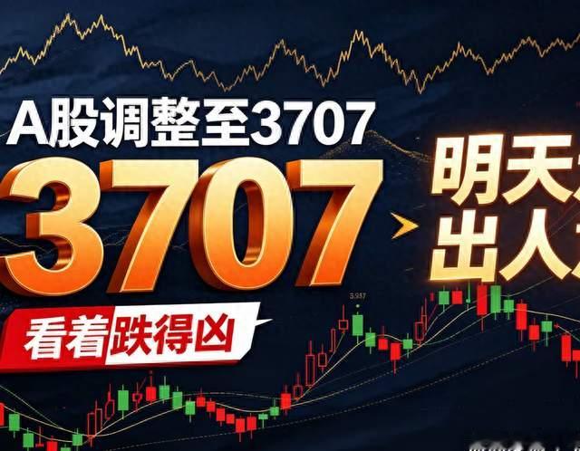 A股调整至3707，看着跌得凶，明天走势出人意料