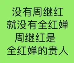 没有周继红就没有
全红婵的今天的成就，
周继红在背后付出诸多，
她对全红婵而言意