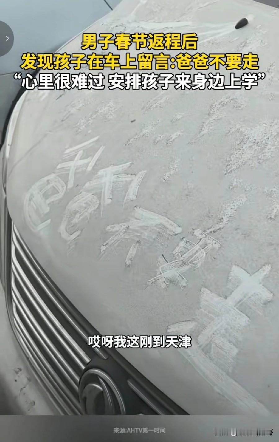 爸爸不要走 ！

一位在天津工作的男子发视频称，他和妻子春节返程回到天津，停好车