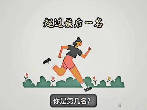超过最后一名

你是第几名？

请说出你的依据

这个脑筋急转弯 

你会吗？