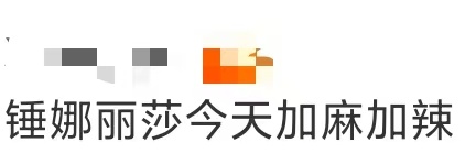 锤娜丽莎今天加麻加辣 锤娜丽莎今天加麻加辣！直接把鸳鸯锅穿身上，一半红汤热辣一半