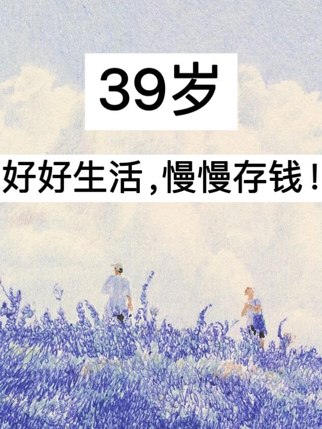 39岁，好好生活，慢慢存钱！