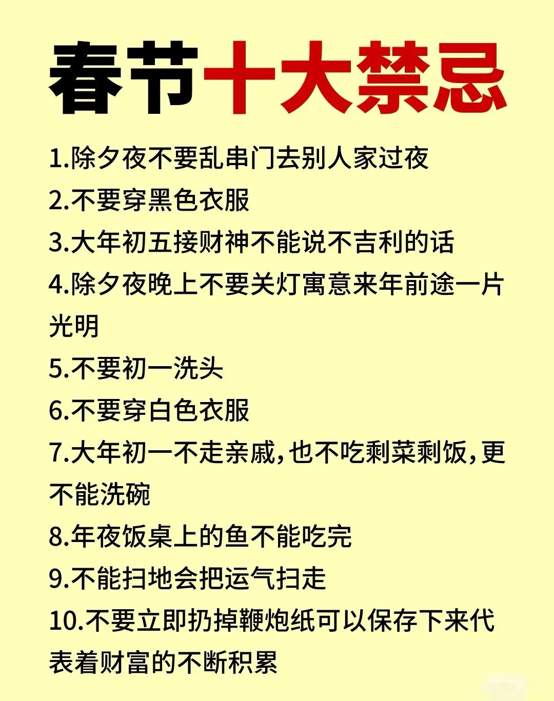 老传统，春节十大禁忌！