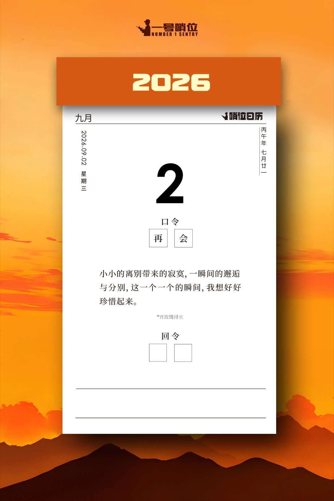 早安 一瞬间的邂逅与分别，哨位日历[超话]这一个个小小的瞬间，我想珍惜起来！ ​