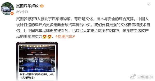 岚图梦想家 9 入藏北京汽车博物馆 🚗10 月 19 日收藏仪式举行，岚图梦想