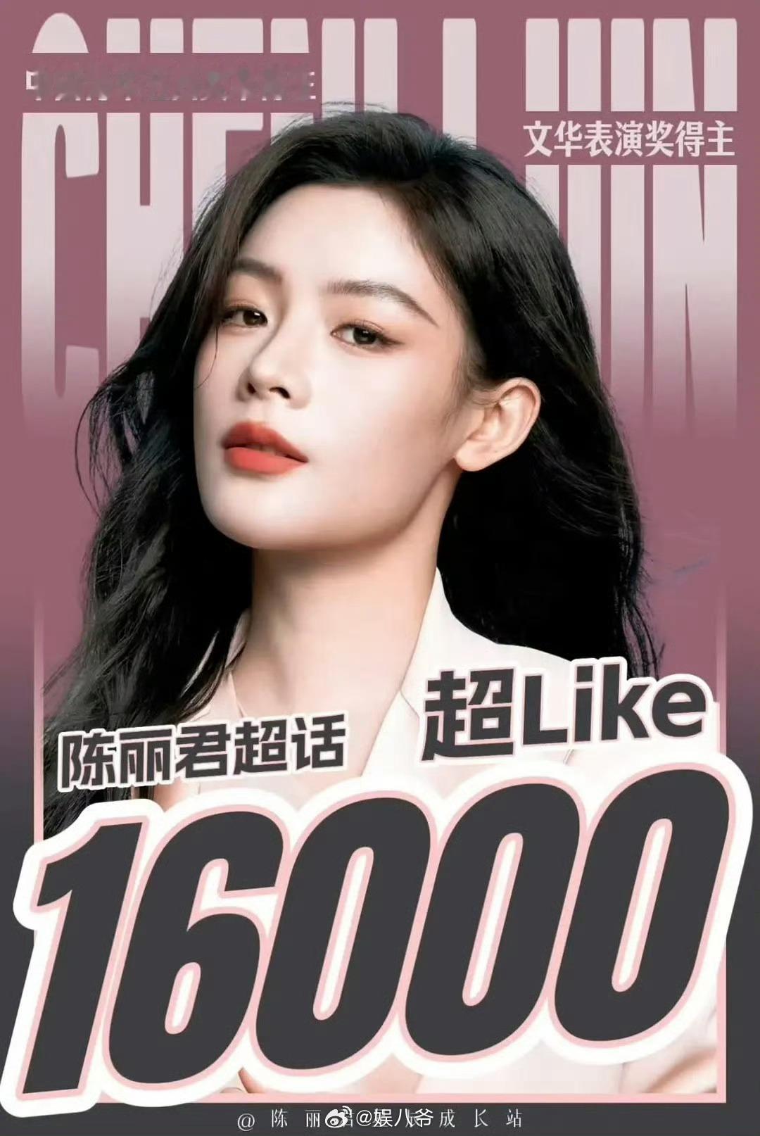 陈丽君超like破一万六，女明星中排名第四，粉丝粘性好强 