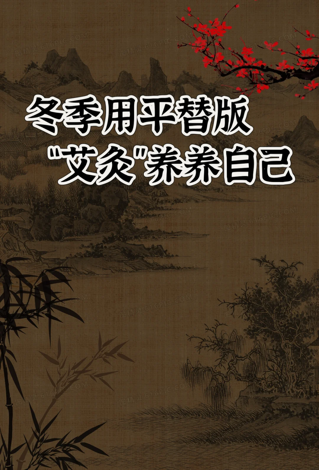 冬季1个养人的习惯，祛寒补阳，化开淤堵！