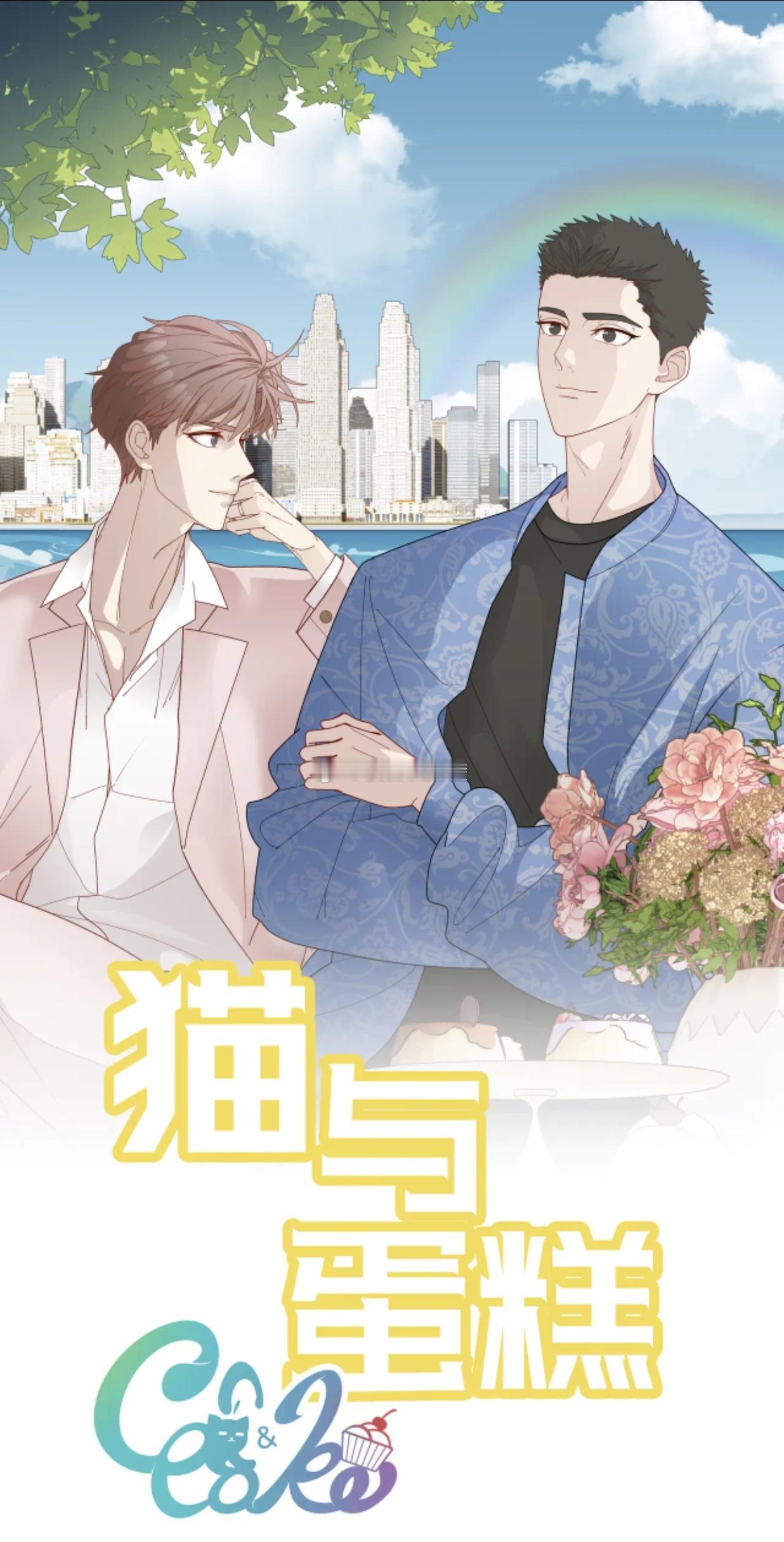 #樱酱次元壁[超话]##樱酱de漫画测评报告##快看漫画# 欢喜冤家平凡的爱情 