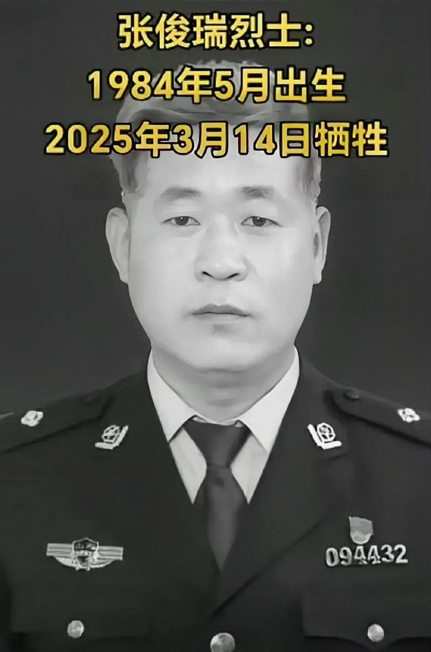 向英雄致敬 宣传正能量 沉痛悼念张俊瑞烈士！18年从警，他战功赫赫，侦...