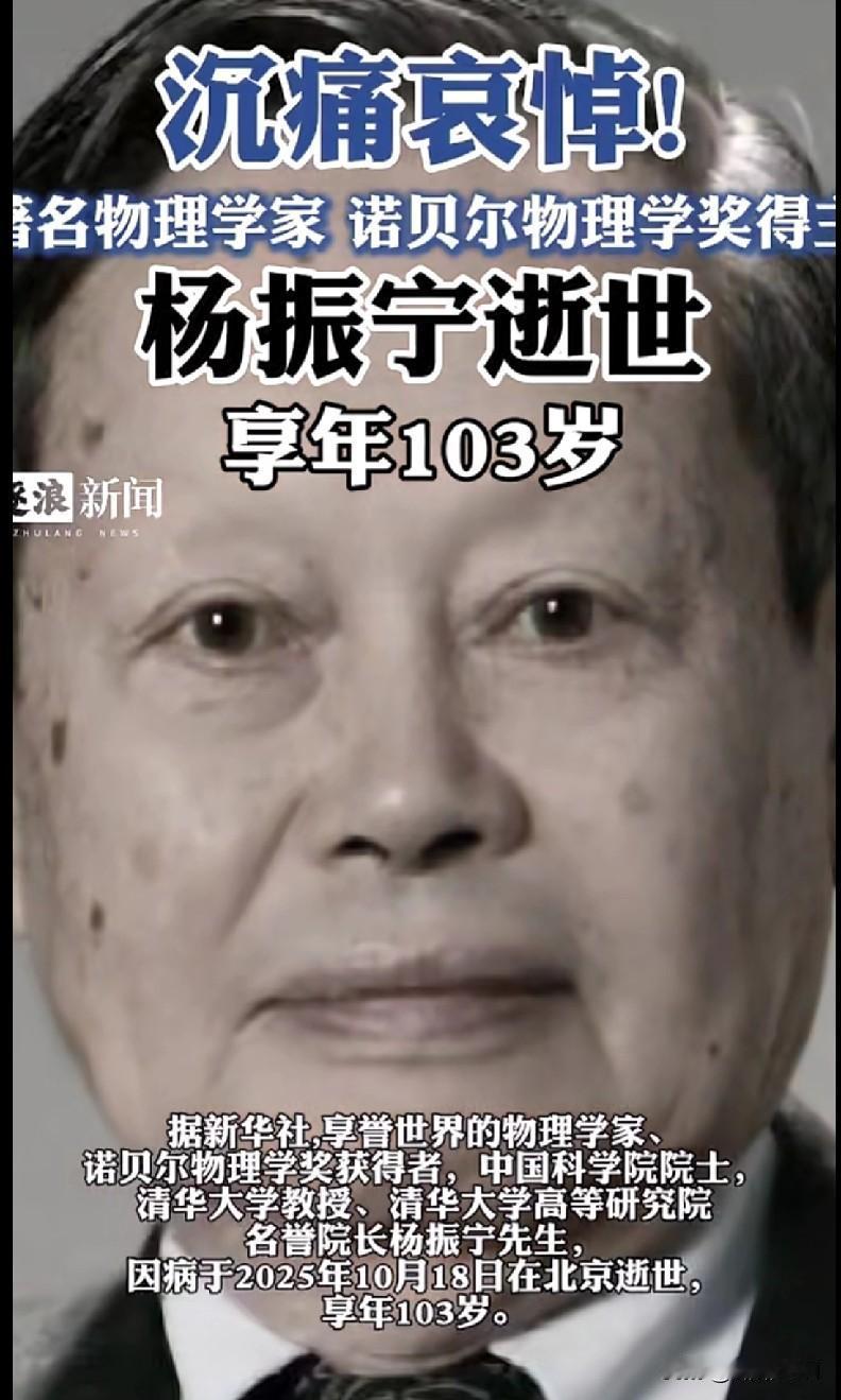 “家人们，今天听到这个消息真的太痛心了！诺贝尔物理学奖得主、咱中国科学界的泰斗杨