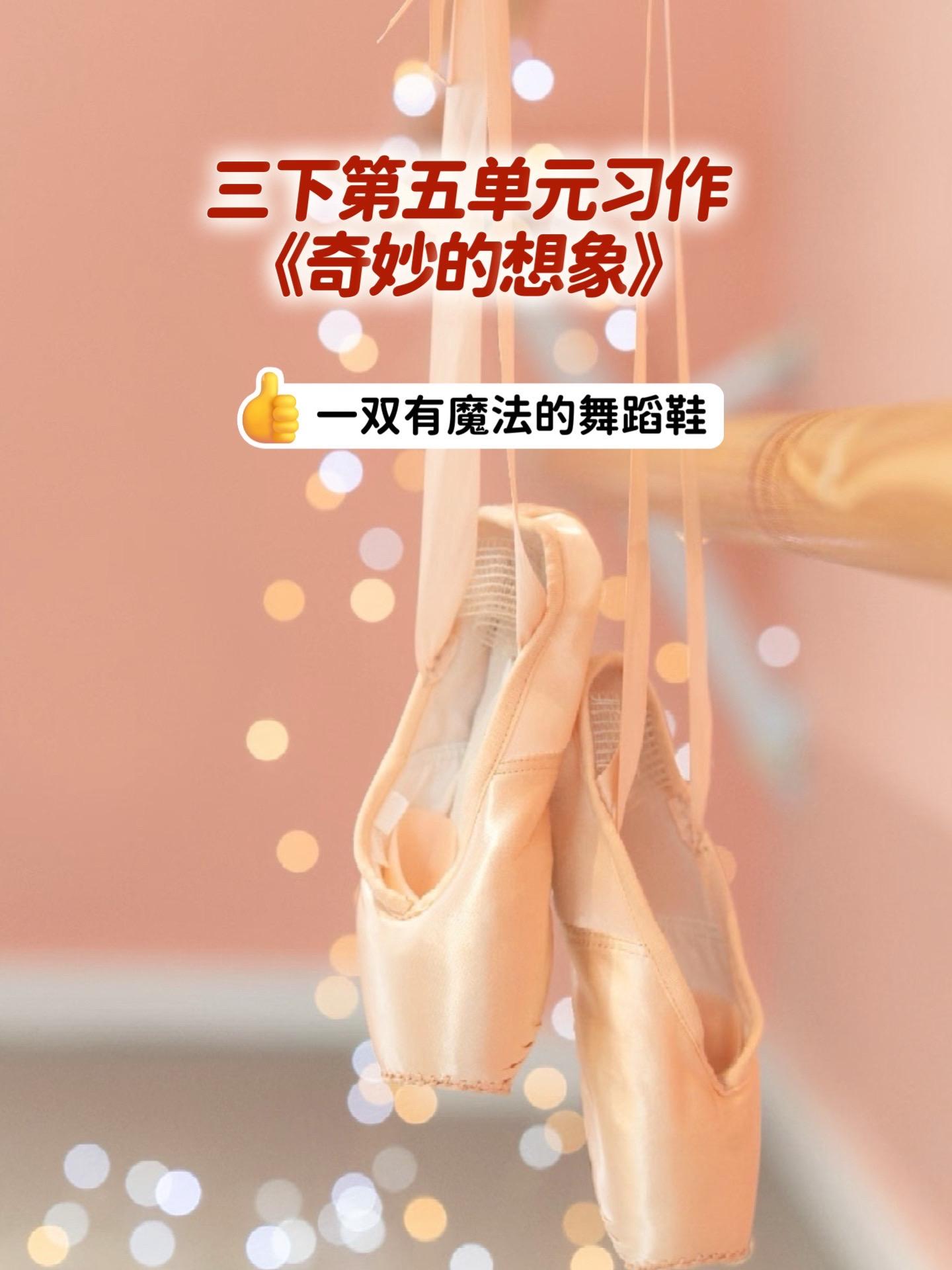 《奇妙的想象》 一双有魔法的舞蹈鞋。小学三年级下册第五单元习作《奇妙的...
