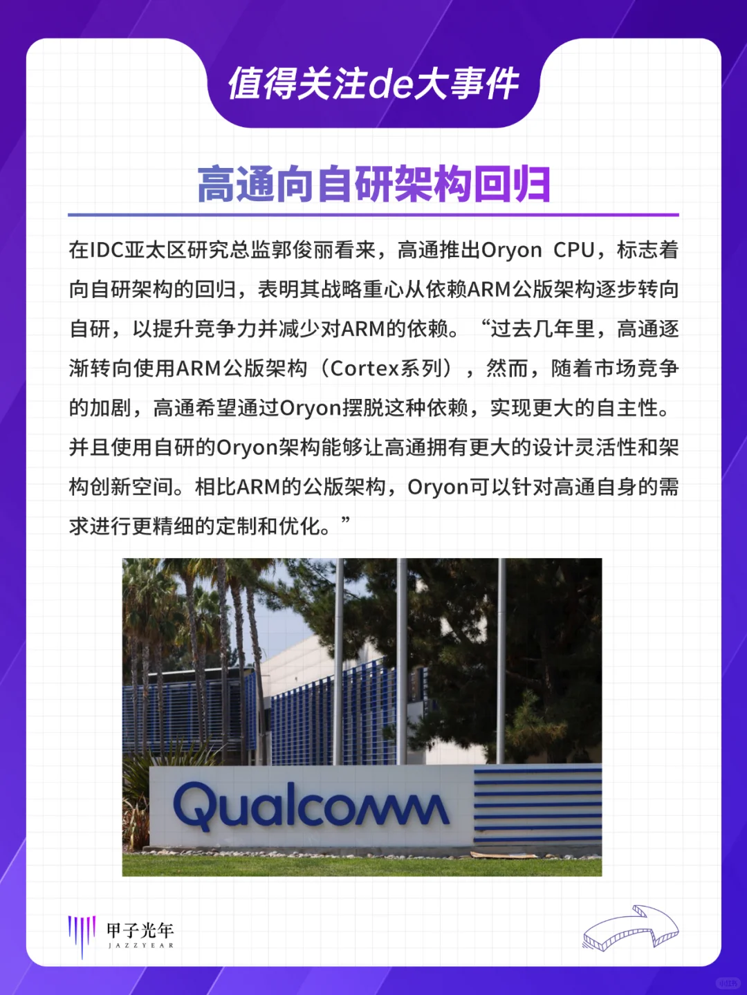 10月24日消息，针对ARM因授权纠纷考虑终止对高通的芯片设计授权，A...