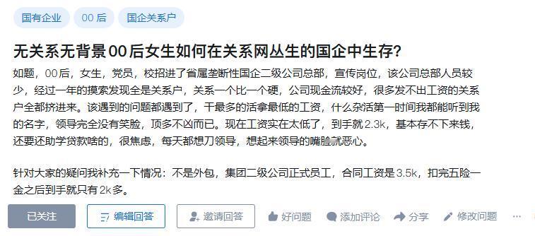 提问：无关系无背景00后女生如何在关系网丛生的国企中生存？且月薪只有3500！