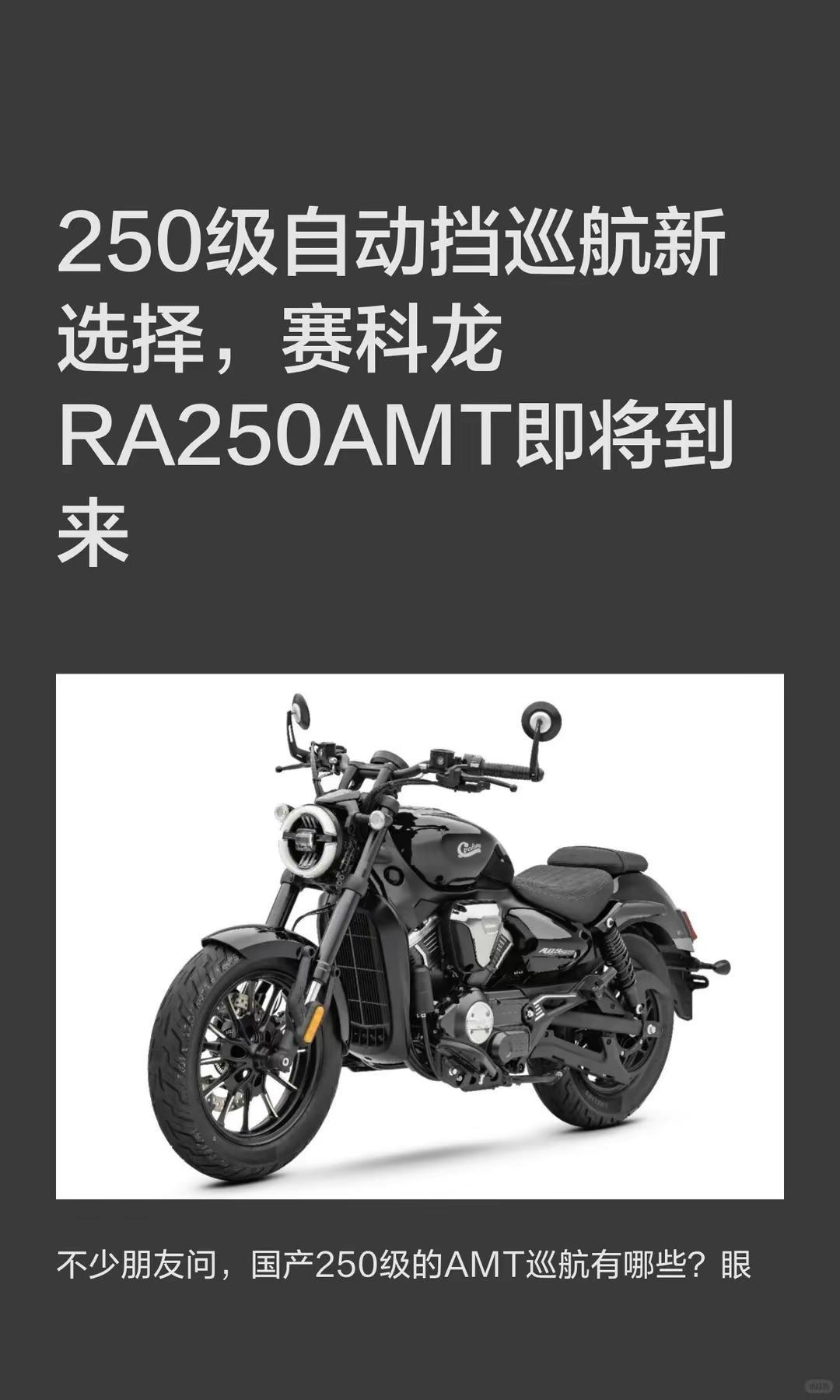 入门新选择赛科龙RA250AMT即将到来。250级自动挡巡航新选择，赛科龙RA2