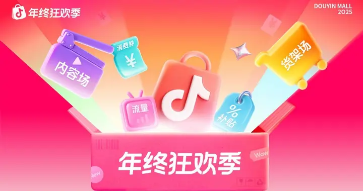 抖音商城年终狂欢季玩法升级：全品类好物放心购！